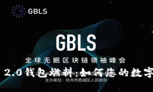 Tokenim 2.0钱包燃料：如何您的数字资产管理