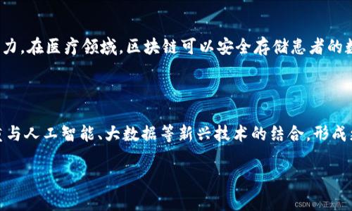   区块链的灵魂特征解析：去中心化、安全透明与可追溯性 / 

 guanjianci 区块链特征,去中心化,安全透明 /guanjianci 

区块链技术伴随着比特币的兴起而获得广泛关注，作为一种新型的分布式账本技术，区块链正在改变我们对信息存储和交易的传统认知。本文将深入探讨区块链的灵魂特征，包括去中心化、安全透明和可追溯性。这些特征使得区块链在金融、供应链、医疗等领域中具有了广泛的应用前景。

## 区块链的去中心化特征

### 什么是去中心化？

去中心化是区块链的一项核心特征，它指的是权力和控制不集中在某一个中心机构或个人手中，而是分散到网络中的所有参与者。在传统的中心化系统中，数据通常由一个中心化的服务器存储和管理，任何变更都需通过这个中心进行，而中心的失效可能导致整个系统的瘫痪。

### 去中心化的优势

去中心化的优势主要体现在以下几个方面：

1. **抗审查性**：由于没有单一的控制点，去中心化系统使得数据传播难以被审查者干预，从而保护了用户的言论自由。

2. **安全性**：去中心化系统通常通过多个节点共同验证和记录交易信息。即便某个节点被攻击或故障，整个网络依旧可以正常运行，提升了系统的鲁棒性。

3. **信任机制**：在去中心化的网络中，参与者可以通过共识机制建立信任，例如工作量证明（PoW）、权益证明（PoS）等，这些机制不需要依赖中心机构，而是通过算法保证交易的有效性。

4. **隐私保护**：用户在去中心化网络中往往可以保持匿名身份，增加了交易的隐私性。而在中心化系统中，用户信息往往暴露在数据库中，容易受到网络攻击和数据泄露的风险。

5. **降低成本**：去中心化的网络免去了中介费用，例如传统金融交易时需要支付的手续费，用户可以直接与交易对手进行交易，降低了整体交易成本。

## 区块链的安全透明特征

### 区块链如何保障安全？

安全是用户在任何网络环境下最为关心的问题。区块链技术以其独有的特性，能够在信息存储和传输过程中对数据进行加密与保护。区块链采用哈希算法将交易信息进行加密处理，并将信息结构化存储成块，通过区块链中的每个节点共同维护。

### 区块链安全的关键点

1. **数据不可篡改**：一旦区块被确认并加入链中，数据便无法被更改或删除。这是因为每个区块都会包含之前区块的哈希值，任何对区块数据的篡改都将导致后续所有区块的信息变得无效，因此极难被实现。

2. **共识机制**：区块链使用各种共识机制来确保网络的安全性与交易的有效性。例如，在比特币区块链中，工作量证明机制会要求节点进行大量的计算以竞争产生新区块，从而保障网络的安全，同时阻止恶意篡改。

3. **分布式存储**：区块链将数据分散存储在多个节点中，即使某个节点被破坏，其他节点仍然保留完整的数据，从而实现数据的容错保护。

4. **加密技术**：区块链使用公钥和私钥的密钥对，加强了访问权限的控制，不易被攻击者获取用户的账户信息，并确保交易的主体身份得到验证。

5. **透明性与可追溯性**：即使每位用户在区块链中是匿名的，所有的交易信息却是公开透明的，任何人都可以通过区块链浏览器查看历史交易记录，这也使得交易的欺诈行为难以隐匿。

### 区块链透明性的体现

区块链系统的透明性使得任何参与者都能够访问并审计链上的所有交易。这一特性为传统行业重建了信任，特别是在金融、供应链及公共事务等领域，透明性不仅提高了审计效率，还让整个体系运作在阳光下，减少了腐败和贪污的空间。

## 区块链的可追溯性

### 可追溯性的重要性

区块链的可追溯性是指用户可以追溯到每笔交易的来源和去向，这在供应链管理、食品安全、医疗记录等领域至关重要。

### 可追溯性的应用实例

1. **供应链管理**：在产品的生产、运输到销售的整个过程中，通过区块链可以追踪每一个环节，确认产品的来源，确保商品的真伪，并能够在检测到问题时迅速追溯到问题源头。

2. **食品安全**：尤其在食品行业，可以通过区块链记录每一次的生产、检验、运输和销售流程，确保消费者能够获取安全的食品。在发生食品安全事件时，可以迅速定位问题产品的配送链，及时采取措施。

3. **医疗健康**：通过区块链技术，可以安全存储患者的电子健康记录，并且方便医疗机构之间的数据共享，同时可以追溯用药记录，降低医疗差错的风险，保障病人安全。

4. **版权保护**：艺术作品、音频、视频等内容可以通过区块链进行唯一标识，各种信息得以透明记录，可有效追溯内容流转和收益分配，保障创作者的合法权益。

5. **公益资金使用**：通过区块链技术，慈善机构可以将资金使用情况透明化，捐款人能够实时查看资金流向，增强对捐赠行为的信心。

## 常见相关问题

### 问题1：区块链如何实现去中心化？

区块链的去中心化主要依靠其分布式网络结构，每一个参与者都可以成为网络的一部分。通过智能合约和共识机制，不同节点通过算法达成一致，从而实现去中心化的交易确认。这种机制避免了传统金融系统中中心化组织可能出现的数据攻击和操控风险。此外，去中心化还通过加密技术保证交易的私密性和不可篡改性，使得网络中的所有节点都在同一平等层面上进行互动。 

### 问题2：区块链的安全性如何确保？

区块链的安全性通过多重机制得到保障。首先是数据的不可篡改性，即每个新增的区块都会与之前区块的数据产生关联，使任何数据篡改都会影响整个链条的有效性。其次，共识机制的引入提升了系统防止恶意行为的能力。例如，比特币网络通过工作量证明机制避免了双重支付和中本聪攻击，确保网络的安全。同时，分布式存储数据在多个节点中增加了冗余性，降低了单点故障的风险。

### 问题3：区块链与传统数据库有什么不同？

区块链与传统数据库的最主要区别在于数据存储和管理的方式。传统数据库通常是中心化的，数据存放在一台服务器上，可以轻松修改和删除数据。相反，区块链数据是分布式存储在网络中的多个节点上，任何的修改都需要通过共识机制获得大多数用户的同意，数据不可篡改，透明且可追溯。其次，传统数据库往往需要信任中介，如银行或客户，通过区块链技术，用户能够在没有中介的情况下直接进行价值交易，提升了效率并降低了成本。

### 问题4：区块链的应用领域有哪些？

区块链技术的应用领域非常广泛，涵盖了金融、供应链、医疗、身份验证、版权保护等多个行业。在金融领域，区块链促进了跨境支付的高效与便捷。在供应链管理中，区块链提供了商品追溯与真实来源确认的能力。在医疗领域，区块链可以安全存储患者的数据，确保数据隐私与安全。在版权保护方面，艺术作品和创作内容可以详细记录流转信息，保护创作者权益。整个区块链生态正在不断拓展与演变，带来更深远的影响。

### 问题5：区块链的未来发展趋势是什么？

区块链的未来发展趋势正朝向更高的技术成熟度、多样性和与其他技术的相结合方向发展。首先，随着区块链技术的完善，其应用和操作将变得更加用户友好，适合更多普通用户使用。其次，区块链将更加注重与人工智能、大数据等新兴技术的结合，形成更加智能化的生态系统。此外，政府与监管机构也正逐步重视区块链的规范与管理，这为区块链的合规发展营造了更加安全的环境。未来，区块链或将实现更广泛的跨行业整合，为各领域带来新的机遇与挑战。

以上是对“区块链的灵魂特征”的全面解析，希望能为您提供清晰的理解以及未来的前景预判。区块链技术所具备的去中心化、安全透明及可追溯性的特征，将在信息时代迎来更多应用场景的可能性。