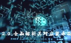 Tokenim 2.0：全面解析其对应货币及市场前景