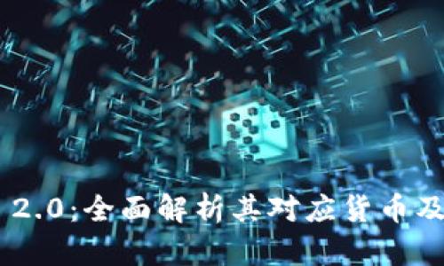 Tokenim 2.0：全面解析其对应货币及市场前景