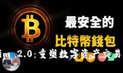 Tokenim 2.0：重塑数字资产交易的未来