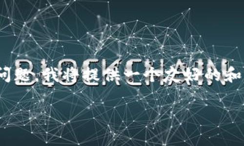 为了帮助您解决“tokenim2.0反馈网页打不开”的问题，我将提供一个友好的和相关关键词，同时详细阐述可能的原因和解决方案。

Tokenim 2.0反馈网页打不开的原因及解决方法