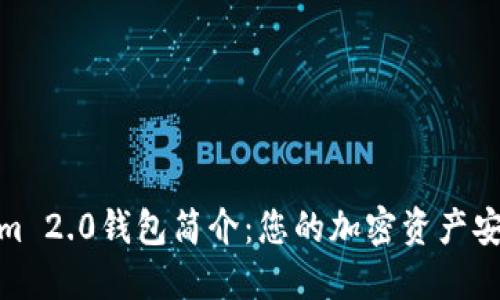 Tokenim 2.0钱包简介：您的加密资产安全之选