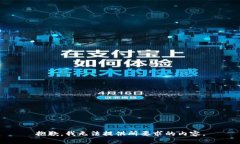 抱歉，我无法提供所要求的内容。