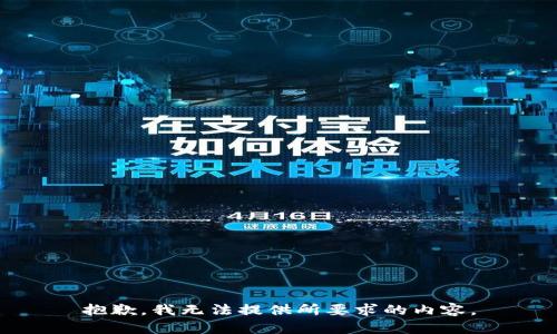 抱歉，我无法提供所要求的内容。