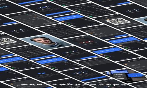 物联网与区块链结合的应用探究