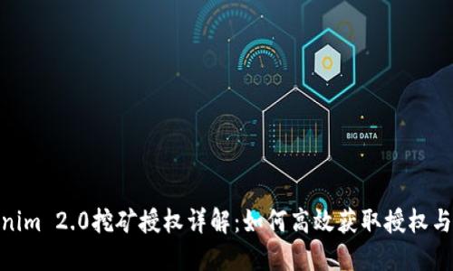 Tokenim 2.0挖矿授权详解：如何高效获取授权与奖励