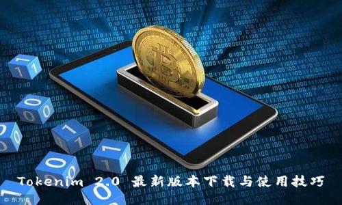 Tokenim 2.0 最新版本下载与使用技巧