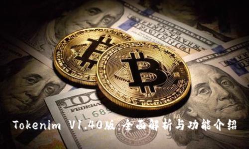 Tokenim V1.40版：全面解析与功能介绍