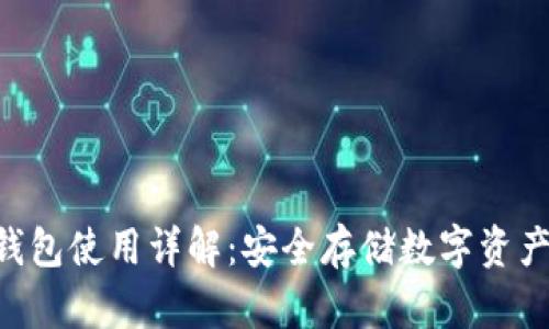Tokenim冷钱包使用详解：安全存储数字资产的最佳选择