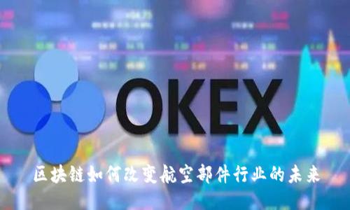 区块链如何改变航空部件行业的未来