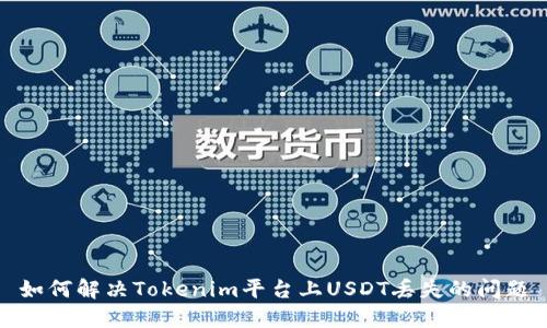 如何解决Tokenim平台上USDT丢失的问题