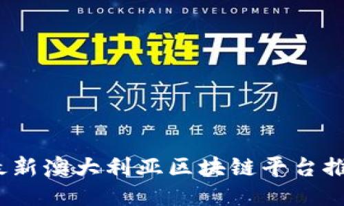 2023年最新澳大利亚区块链平台推荐及评测