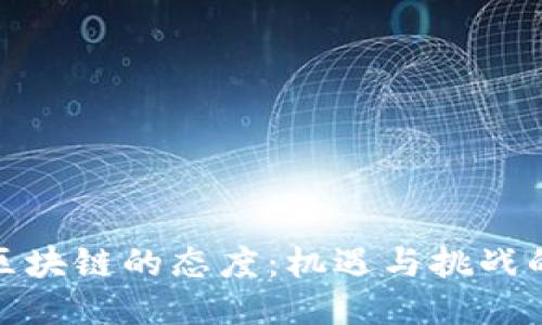 企业对区块链的态度：机遇与挑战的双刃剑