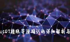 TokenimusDT转账等待确认的详细解析与解决方案