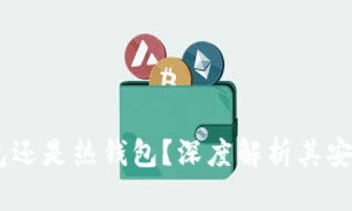 Tokenim 是冷钱包还是热钱包？深度解析其安全性与使用便捷性