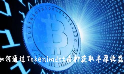 如何通过Tokenimdot质押获取丰厚收益？