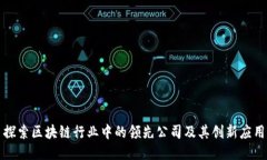 探索区块链行业中的领先公司及其创新应用