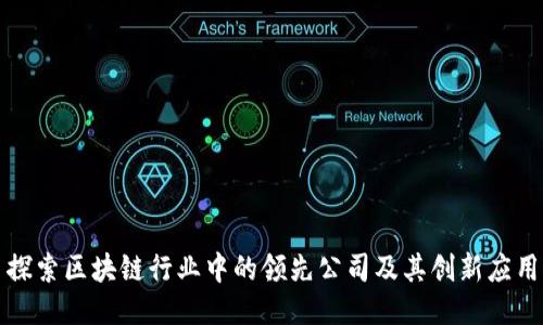 探索区块链行业中的领先公司及其创新应用