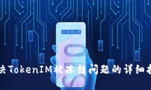 解决TokenIM被冻结问题的详细指南
