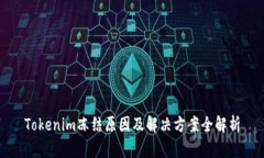 Tokenim冻结原因及解决方案全解析