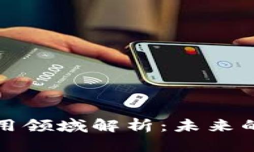 区块链技术的应用领域解析：未来的数字化转型之路