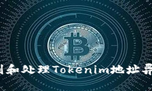 如何识别和处理Tokenim地址异常行为？