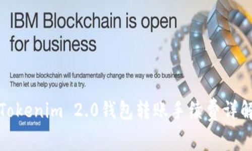 Tokenim 2.0钱包转账手续费详解
