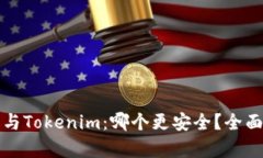 比特派钱包与Tokenim：哪个更安全？全面分析与对