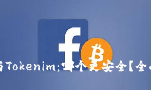 比特派钱包与Tokenim：哪个更安全？全面分析与对比