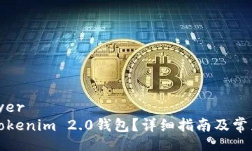 buyer/buyer
如何下载Tokenim 2.0钱包？详细指南及常见问题解答
