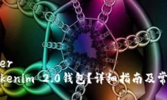 buyer/buyer如何下载Tokenim 2.0钱包？详细指南及常见