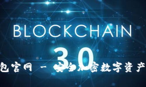 Tokenim冷钱包官网 - 安全加密数字资产存储解决方案