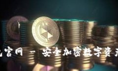 Tokenim冷钱包官网 - 安全加密数字资产存储解决方