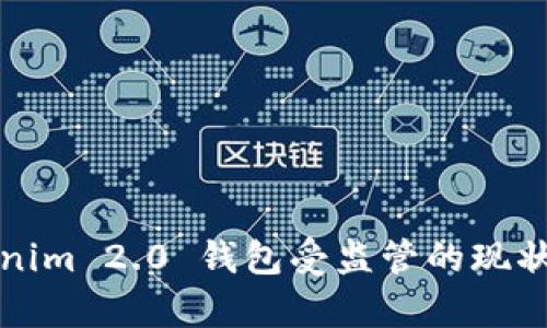Tokenim 2.0 钱包受监管的现状分析