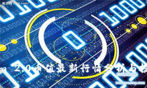 Tokenim 2.0币值最新行情分析与投资策略