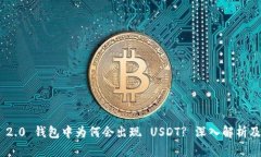 Tokenim 2.0 钱包中为何会出现 USDT? 深入解析及使用