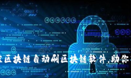 盘点最佳区块链自动刷区块链软件，助你高效投资