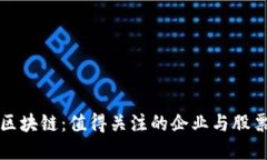 投资区块链：值得关注的企业与股票一览