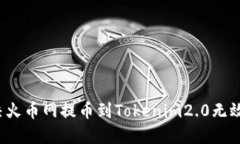 如何解决火币网提币到Tokenim2.0无效的问题？