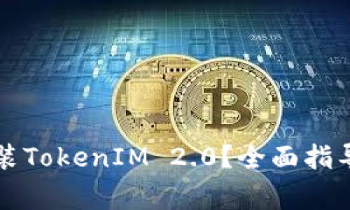 华为平板如何安装TokenIM 2.0？全面指导与常见问题解答
