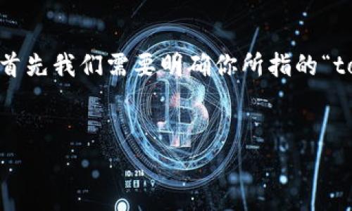 要了解“tokenim”的名称及其相关内容，首先我们需要明确你所指的“tokenim”是什么。以下是一个可能的方向：

### 
Tokenim：定义、用途及未来发展前景