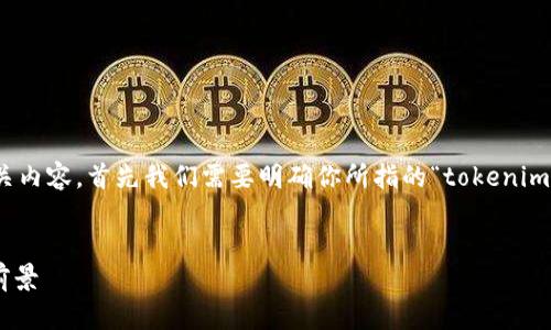 要了解“tokenim”的名称及其相关内容，首先我们需要明确你所指的“tokenim”是什么。以下是一个可能的方向：

### 
Tokenim：定义、用途及未来发展前景