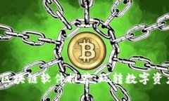 2023年最佳区块链软件推荐：玩转数字资产的必备