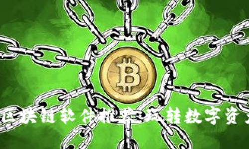 2023年最佳区块链软件推荐：玩转数字资产的必备工具