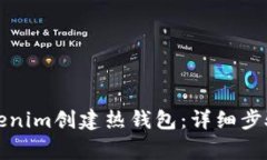 如何使用Tokenim创建热钱包：详细步骤与注意事项