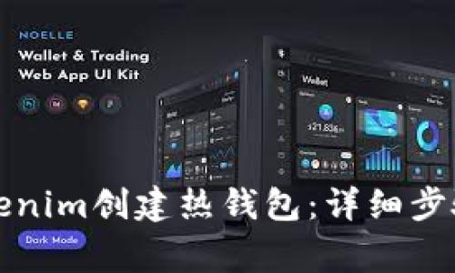 如何使用Tokenim创建热钱包：详细步骤与注意事项