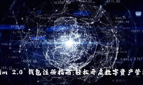Tokenim 2.0 钱包注册指南：轻松开启数字资产管理之旅