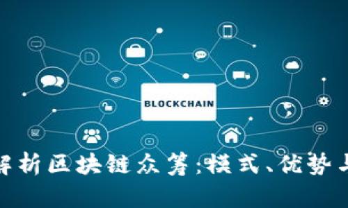 全面解析区块链众筹：模式、优势与风险