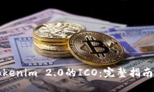 如何参与Tokenim 2.0的ICO：完整指南与实用技巧